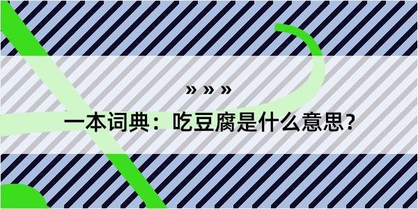 一本词典：吃豆腐是什么意思？