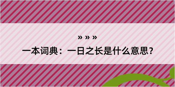 一本词典：一日之长是什么意思？