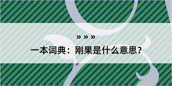 一本词典：刚果是什么意思？