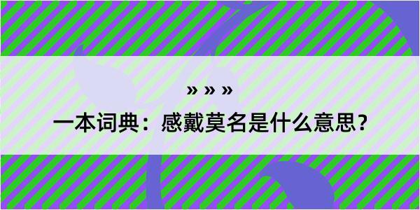 一本词典：感戴莫名是什么意思？