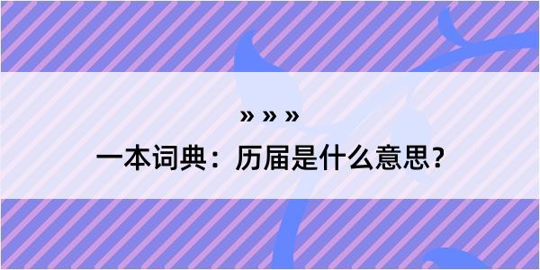 一本词典：历届是什么意思？