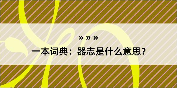 一本词典：器志是什么意思？