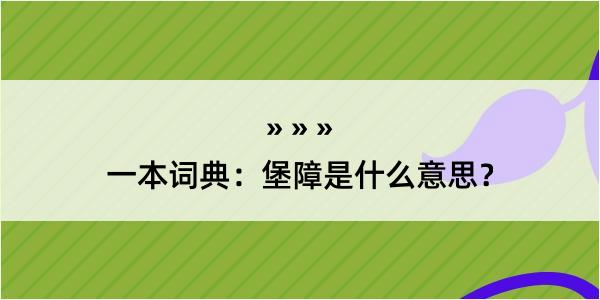 一本词典：堡障是什么意思？