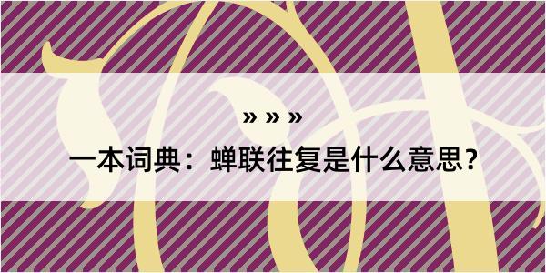 一本词典：蝉联往复是什么意思？