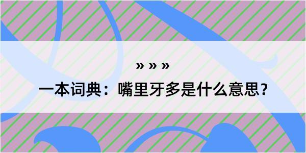 一本词典：嘴里牙多是什么意思？