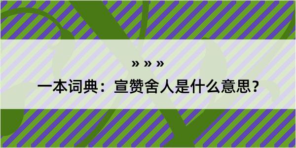 一本词典：宣赞舍人是什么意思？