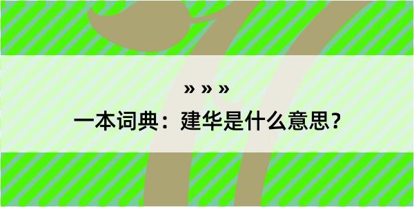 一本词典：建华是什么意思？