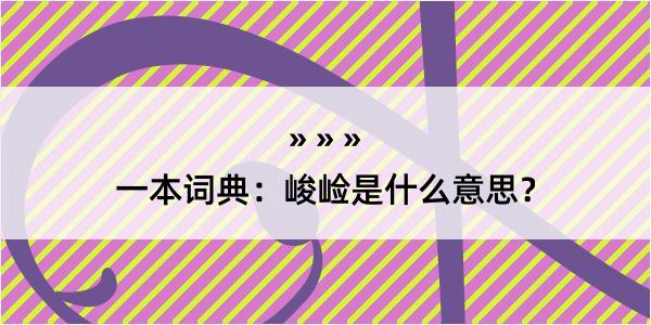 一本词典：峻崄是什么意思？