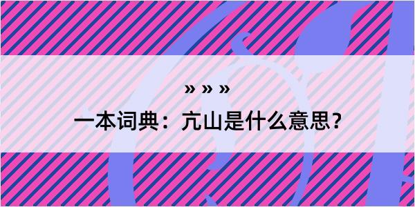 一本词典：亢山是什么意思？