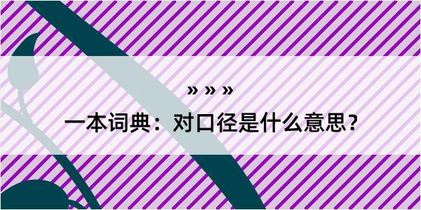 一本词典：对口径是什么意思？