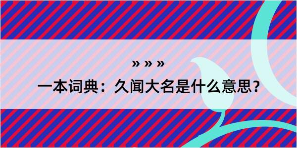 一本词典：久闻大名是什么意思？