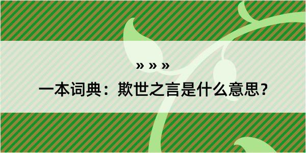 一本词典：欺世之言是什么意思？