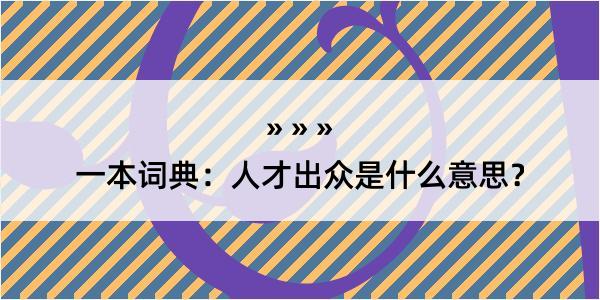 一本词典：人才出众是什么意思？