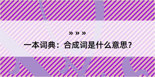 一本词典：合成词是什么意思？