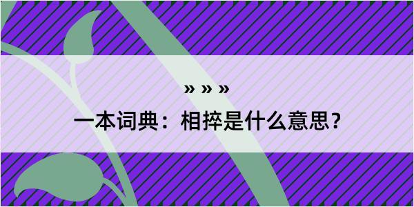 一本词典：相捽是什么意思？