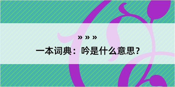 一本词典：吟是什么意思？