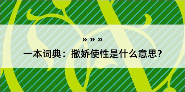 一本词典：撒娇使性是什么意思？