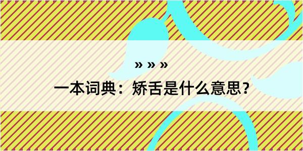 一本词典：矫舌是什么意思？