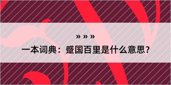 一本词典：蹙国百里是什么意思？