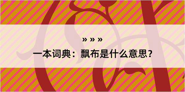 一本词典：飘布是什么意思？