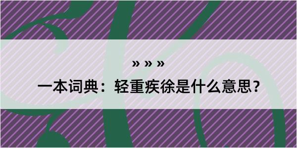 一本词典：轻重疾徐是什么意思？