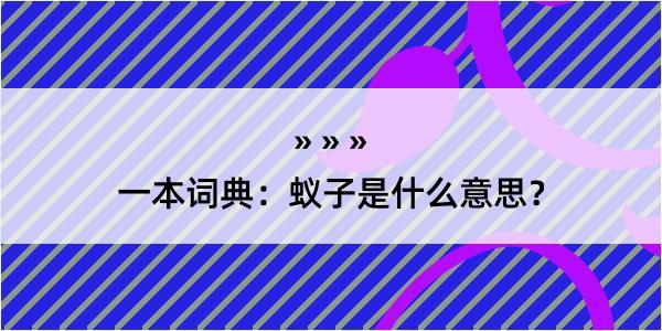 一本词典：蚁子是什么意思？