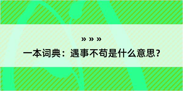 一本词典：遇事不苟是什么意思？