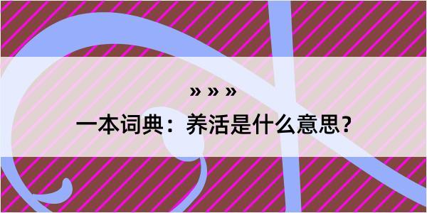 一本词典：养活是什么意思？