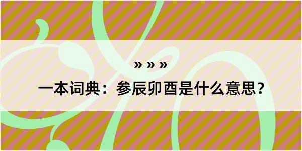 一本词典：参辰卯酉是什么意思？