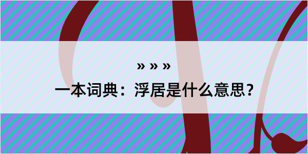 一本词典：浮居是什么意思？