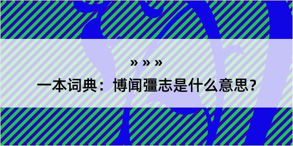 一本词典：博闻彊志是什么意思？