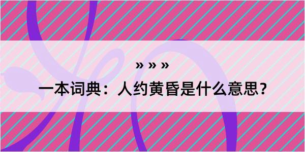 一本词典：人约黄昏是什么意思？