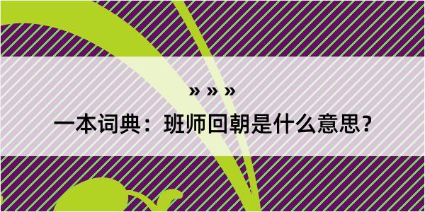 一本词典：班师回朝是什么意思？