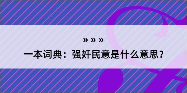 一本词典：强奸民意是什么意思？