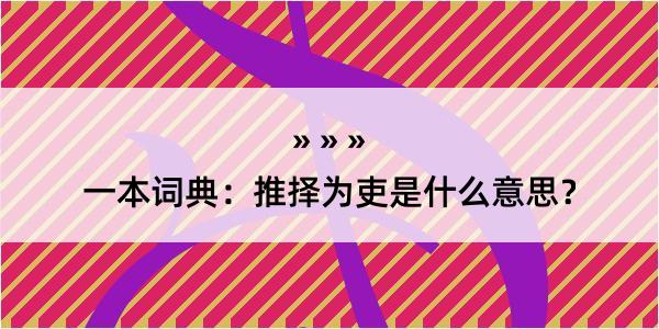 一本词典：推择为吏是什么意思？