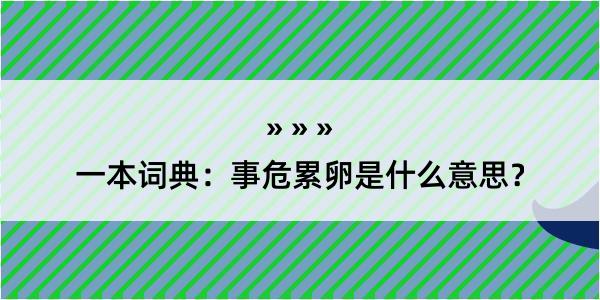 一本词典：事危累卵是什么意思？