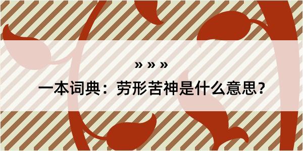 一本词典：劳形苦神是什么意思？