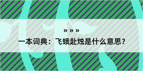 一本词典：飞蛾赴烛是什么意思？