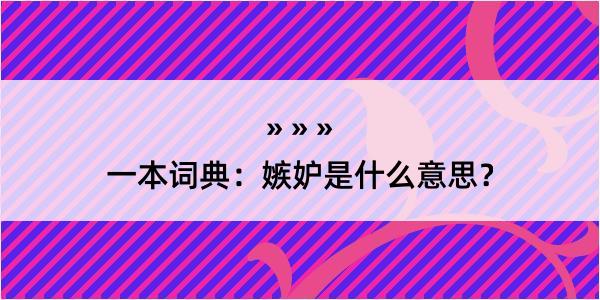 一本词典：嫉妒是什么意思？