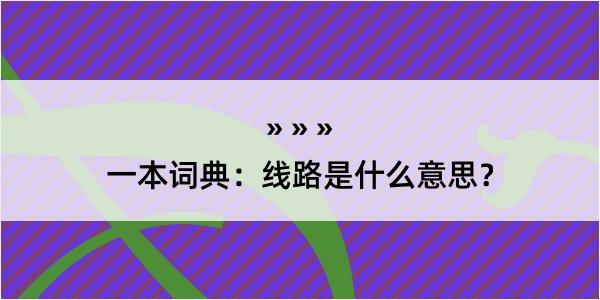 一本词典：线路是什么意思？