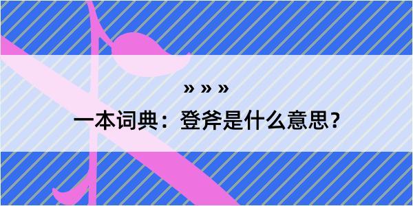 一本词典：登斧是什么意思？