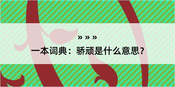 一本词典：骄顽是什么意思？