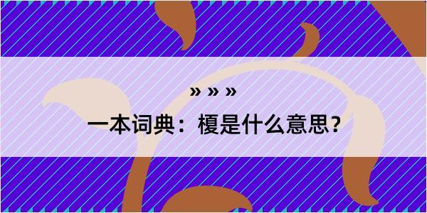 一本词典：榎是什么意思？