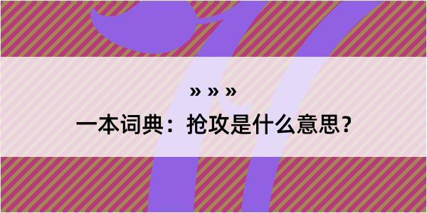 一本词典：抢攻是什么意思？