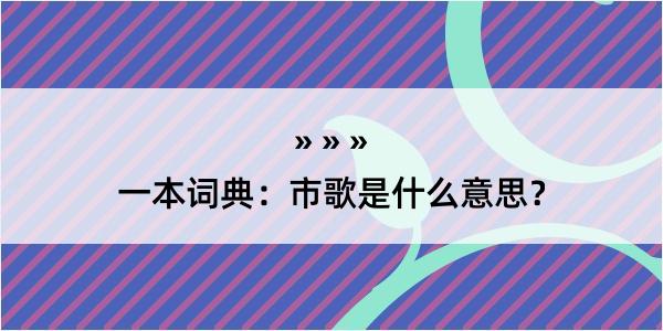 一本词典：市歌是什么意思？