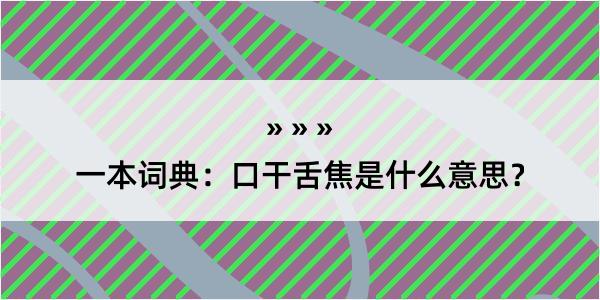 一本词典：口干舌焦是什么意思？