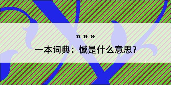 一本词典：慽是什么意思？