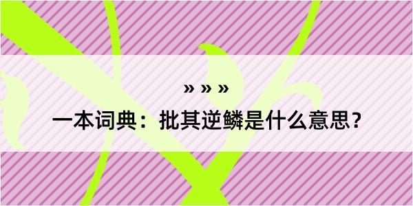 一本词典：批其逆鳞是什么意思？