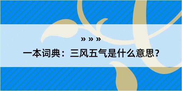 一本词典：三风五气是什么意思？