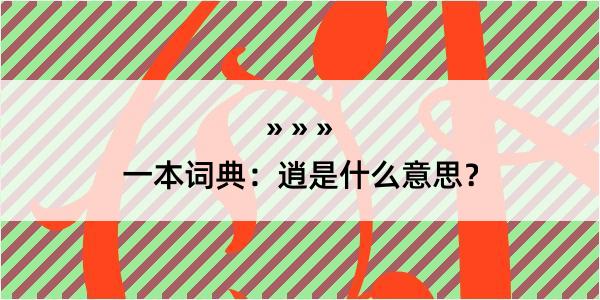 一本词典：逍是什么意思？